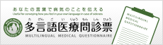 言語医療問診票（たげんご もんしんひょう）Multilingual medical questionnaire